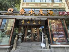 -香水足浴•按摩•SPA•汤泉会馆(南岗花园街店)