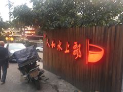 门面-人和水上飘(第一家店)