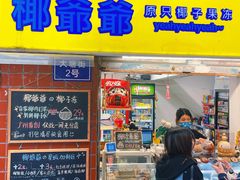 -椰爺爺·椰子冻砵仔糕