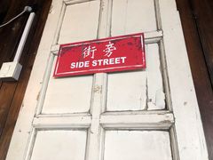 门面-Side Street街旁(交道口店)