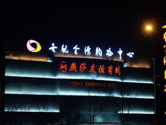 -燕莎友谊商城(金源店)