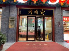 -烤肉宛饭庄(北新桥店)