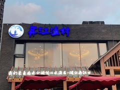 门面-丹江渔村(望京店)