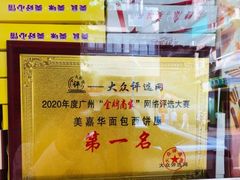 -美嘉华面包西饼店(红胜坊店)