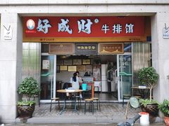 门面-好成财牛排馆(涂门街总店)