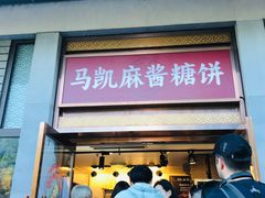 -马凯餐厅(地安门店)