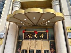 -烤肉宛饭庄(南礼士路店)