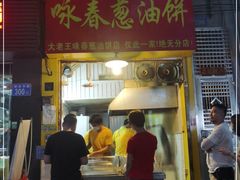 门面-咏春葱油饼(德政中路店)