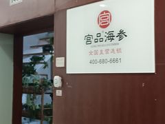 -宫品海参专卖店(静安大宁店)