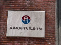 -大韩民国临时政府旧址