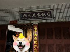 -阿葉农家饭店