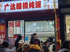 -广达眼镜炖罐(广达店)