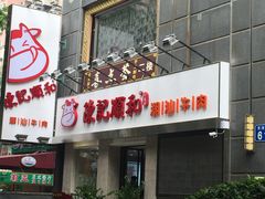 门面-陈记顺和牛肉火锅馆(天河北路店)