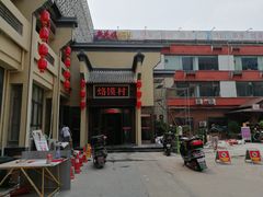 -大地烙馍村(商城路店)