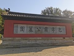 -包公祠