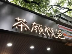 门面-茶颜悦色(登高路上店)