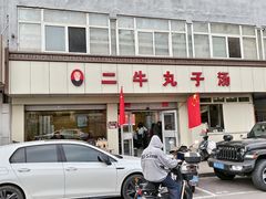 -二牛丸子汤(杏花岭店)