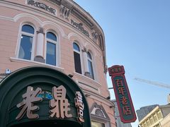 -老鼎丰(靖宇街总店)