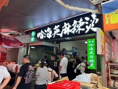 -哈海英麻辣烫(中华西路步行街店)