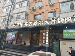 -炭之家齐齐哈尔大片烤肉·涮毛肚火锅·齐齐哈尔烤肉(中央大街店)