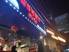 门面-胡哥烤肥牛(车公庙店)