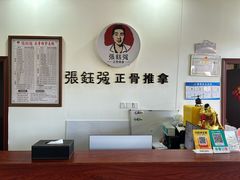 -张钰强中医正骨推拿连锁(唐家人才公寓店)