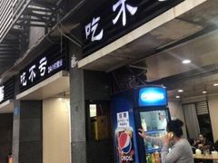 门面-吃不亏特色包子(三峡广场店)