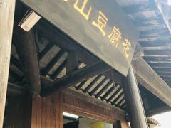 门面-秦园惠山豆腐花(惠山古镇店)