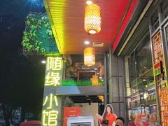 -随缘小馆(红岭路店)