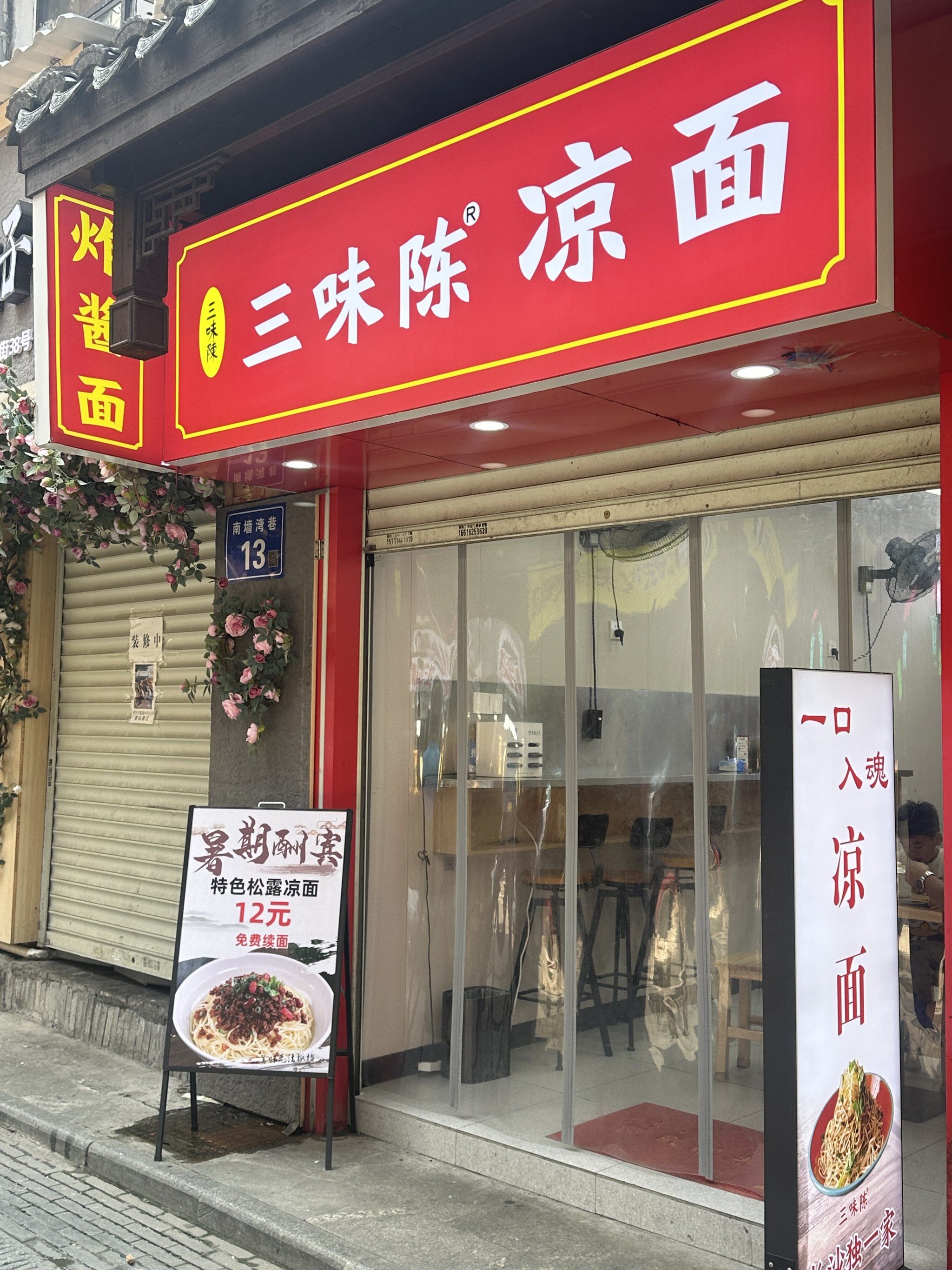 南门口巷子里的小吃凉面