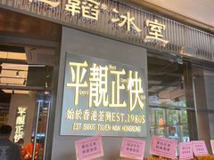 -肥韬茶餐厅(海上世界店)