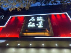 -石饮红星包子(中山路店)