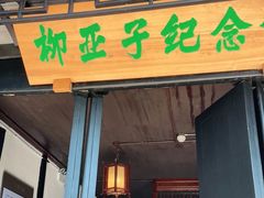 -黎里柳亚子纪念馆