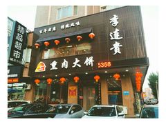 -李连贵熏肉大饼(兴工街店)