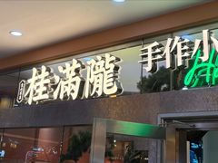 -桂满陇·江南茶餐厅·蟹黄小笼汤包(中山公园店)