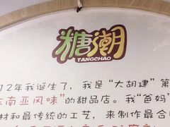 -糖潮糖水铺(省府店)