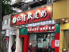 门面-仁信双皮奶(东川路店)