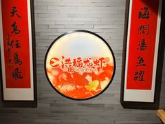 -洪福龙虾