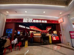 -龍歌自助小火锅(雨花台江南虹悦城店)