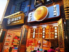 门面-嘉华鲜花饼·现烤(昆明老街店)