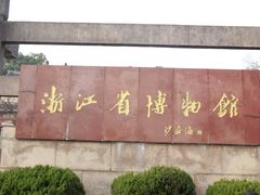 -浙江省博物馆(孤山馆区)