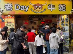 -老day牛杂(官也街总店)