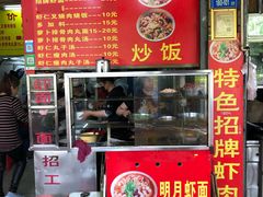 门面-明月虾面(厦禾路店)