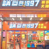 德思勤宝藏韩料开新店🇰🇷芝士红薯好吃哭🆘韩里韩气