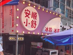 门面-夏食光安顺小舒冰粉冰浆(甲秀楼店)