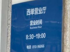-市政交通一卡通(西单客服中心)