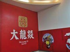 -大龙燚火锅(五一广场店)