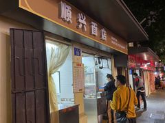 门面-顺兴面店(领展购物广场西区店)