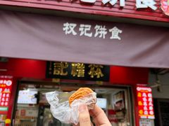 -权记百年老字号(牌坊街店)