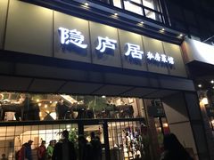 门面-马头巷·隐庐居·红油大虾(园区店)
